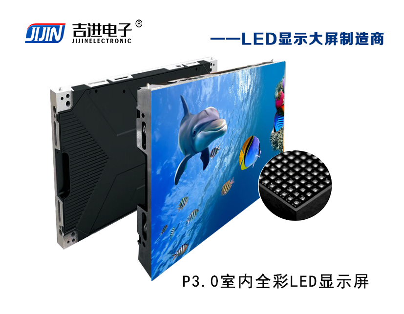 室內P3.0全彩LED顯示屏產品品牌：吉進電子產品型號：P3.0模組尺寸：320mmX160mm封裝形式: 1R1G1B刷新頻率：≥3840HZ刷新